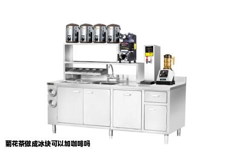 菊花茶做成冰块可以加咖啡吗