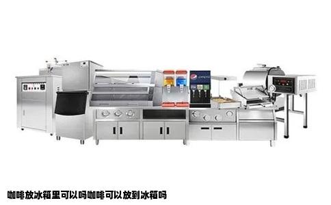 咖啡放冰箱里可以吗咖啡可以放到冰箱吗