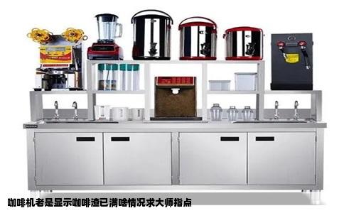 咖啡机老是显示咖啡渣已满啥情况求大师指点