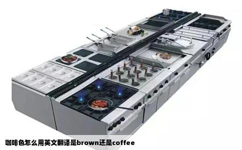 咖啡色怎么用英文翻译是brown还是coffee
