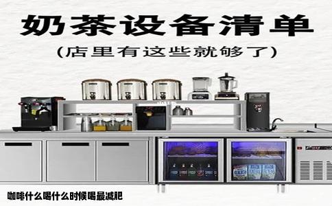 咖啡什么喝什么时候喝最减肥