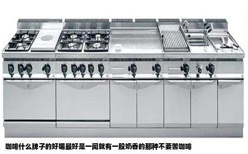 咖啡什么牌子的好喝最好是一闻就有一股奶香的那种不要苦咖啡