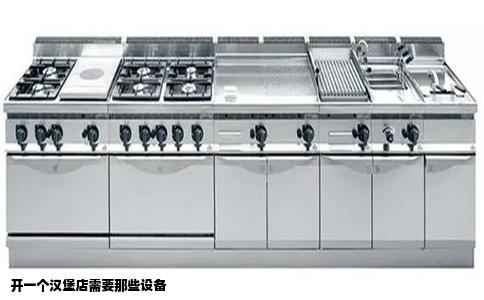 开一个汉堡店需要那些设备