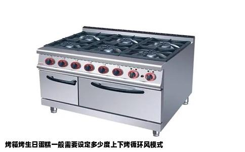 烤箱烤生日蛋糕一般需要设定多少度上下烤循环风模式