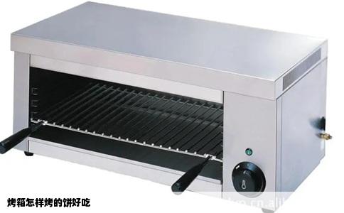 烤箱怎样烤的饼好吃