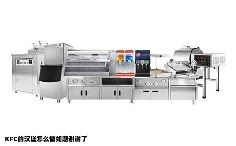 KFC的汉堡怎么做如题谢谢了