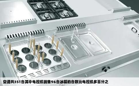 空调共351台其中电视机销售96台冰箱的台数比电视机多百分之
