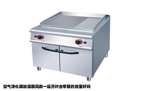 空气净化器加湿器风扇一起开对去甲醛的效果好吗