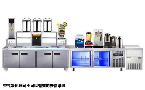 空气净化器可不可以有效的去除甲醛