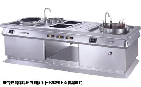 空气炸锅烤鸡翅的时候为什么鸡翅上面有黑色的