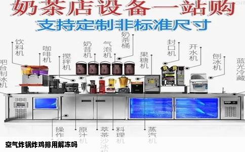 空气炸锅炸鸡排用解冻吗