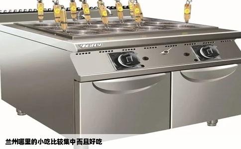 兰州哪里的小吃比较集中而且好吃