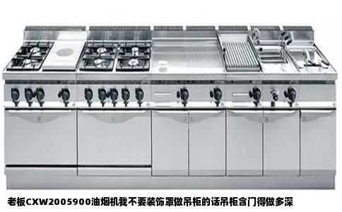 老板CXW2005900油烟机我不要装饰罩做吊柜的话吊柜含门得做多深