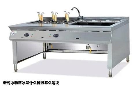 老式冰箱结冰是什么原因怎么解决