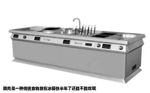 腊肉是一种传统食物放在冰箱快半年了还能不能吃呢