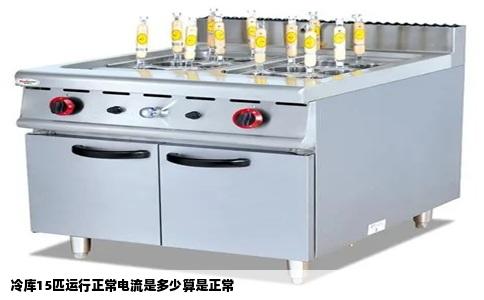 冷库15匹运行正常电流是多少算是正常