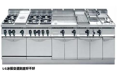 LG冰箱空调到底好不好