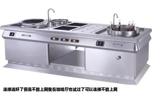 连接连好了但是不能上网我在咖啡厅也试过了可以连接不能上网