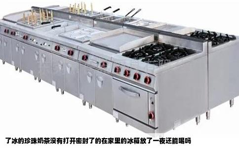 了冰的珍珠奶茶没有打开密封了的在家里的冰箱放了一夜还能喝吗