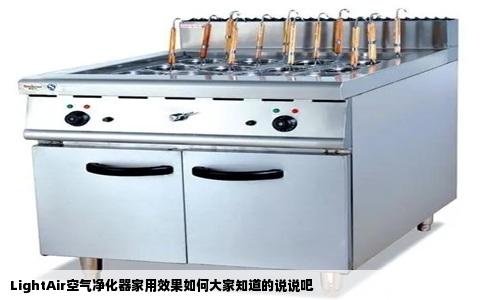 LightAir空气净化器家用效果如何大家知道的说说吧