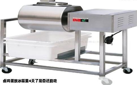 卤鸡蛋放冰箱里4天了是否还能吃