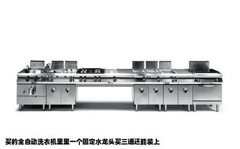 买的全自动洗衣机里里一个固定水龙头买三通还能装上