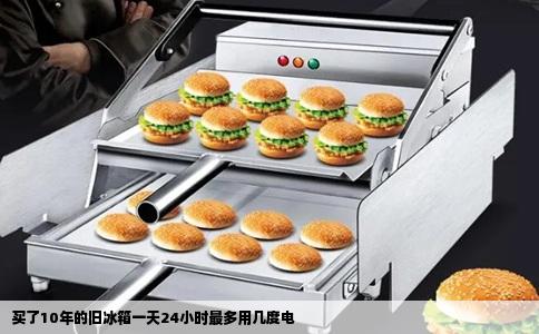 买了10年的旧冰箱一天24小时最多用几度电