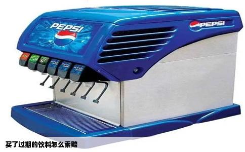 买了过期的饮料怎么索赔