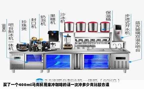 买了一个400ml马克杯用来冲咖啡的话一次冲多少克比较合适