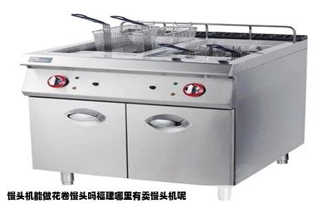 馒头机能做花卷馒头吗福建哪里有卖馒头机呢