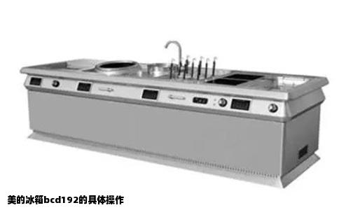 美的冰箱bcd192的具体操作