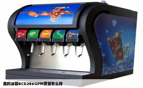 美的冰箱BCD286GPM质量怎么样