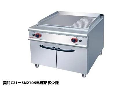 美的C21一SN210S电磁炉多少钱