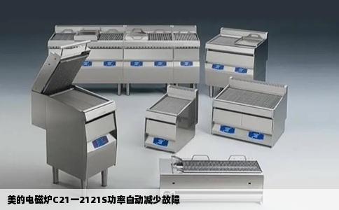 美的电磁炉C21一2121S功率自动减少故障