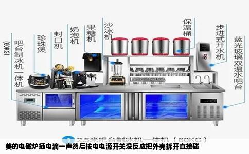 美的电磁炉插电滴一声然后按电电源开关没反应把外壳拆开直接碰