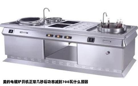 美的电磁炉开机正常几秒后功率减到700瓦什么原因