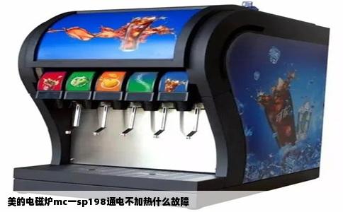 美的电磁炉mc一sp198通电不加热什么故障