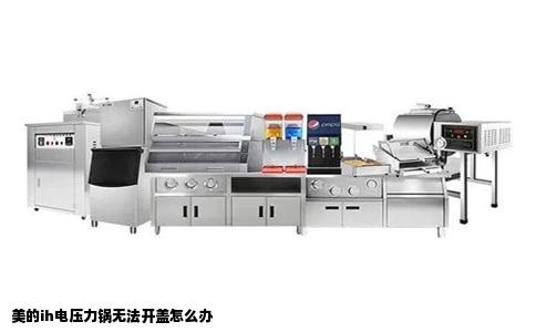 美的ih电压力锅无法开盖怎么办