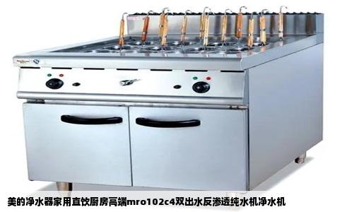 美的净水器家用直饮厨房高端mro102c4双出水反渗透纯水机净水机