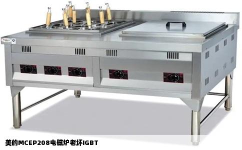 美的MCEP208电磁炉老坏IGBT