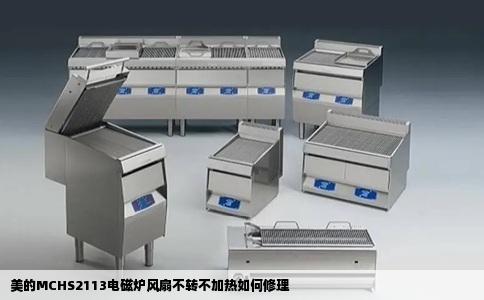 美的MCHS2113电磁炉风扇不转不加热如何修理