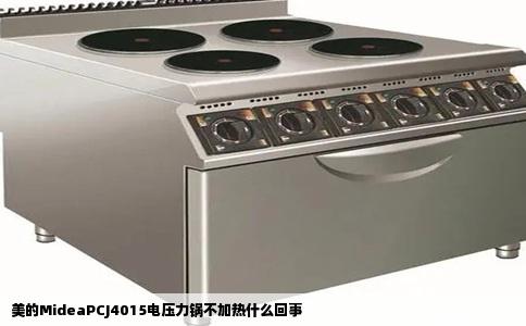 美的MideaPCJ4015电压力锅不加热什么回事