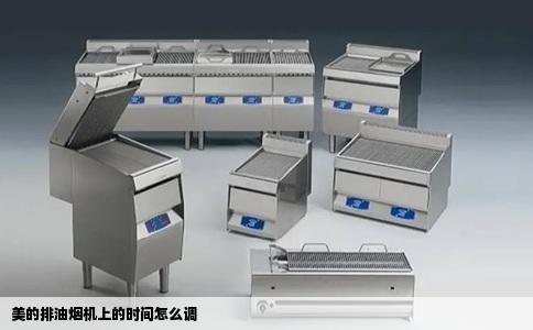 美的排油烟机上的时间怎么调