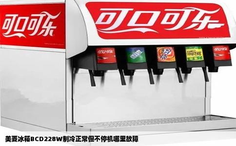 美菱冰箱BCD228W制冷正常但不停机哪里故障