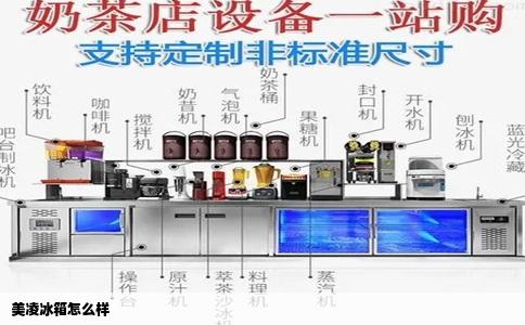 美凌冰箱怎么样