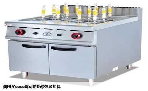 美团买coco都可的奶茶怎么加料