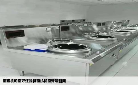 面包机和面好还是和面机和面好呢新闻