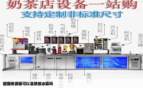 猕猴桃很硬可以直接放冰箱吗