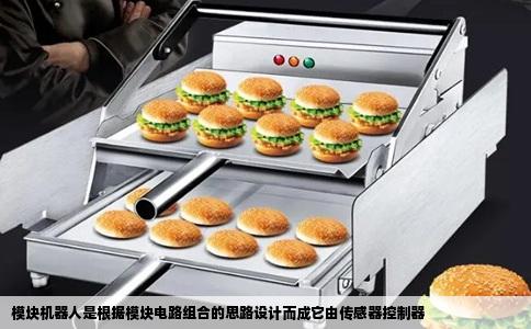 模块机器人是根据模块电路组合的思路设计而成它由传感器控制器