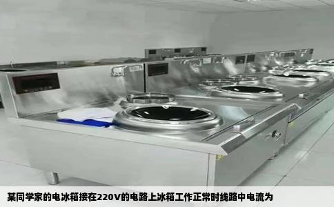 某同学家的电冰箱接在220V的电路上冰箱工作正常时线路中电流为